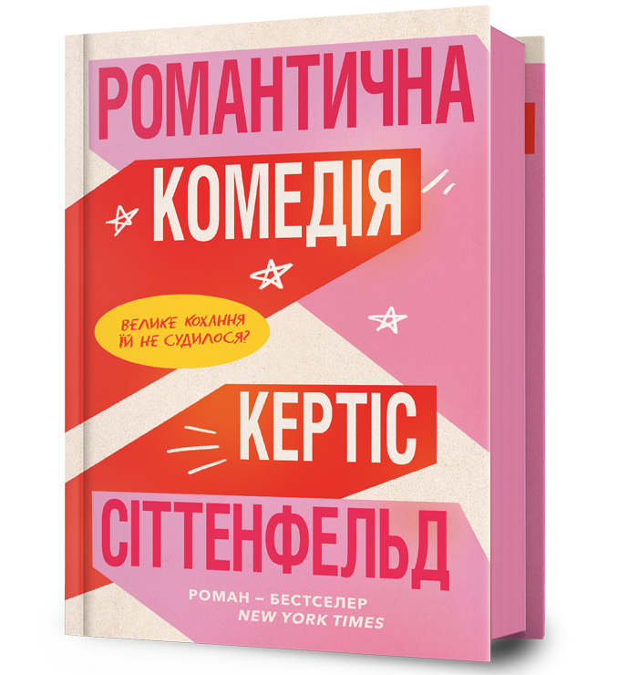 Романтична комедія